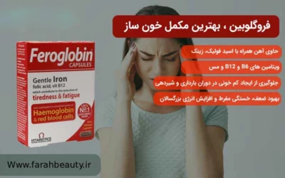 کپسول فروگلوبین ویتابیوتیکس