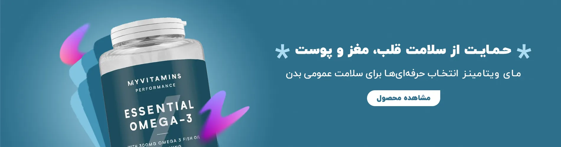 قرص امگا 3 مای ویتامینز انگلیسی فرح بیوتی