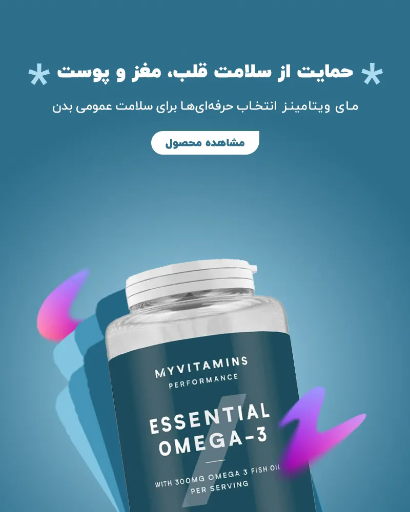 قرص امگا 3 مای ویتامینز انگلیسی فرح بیوتی