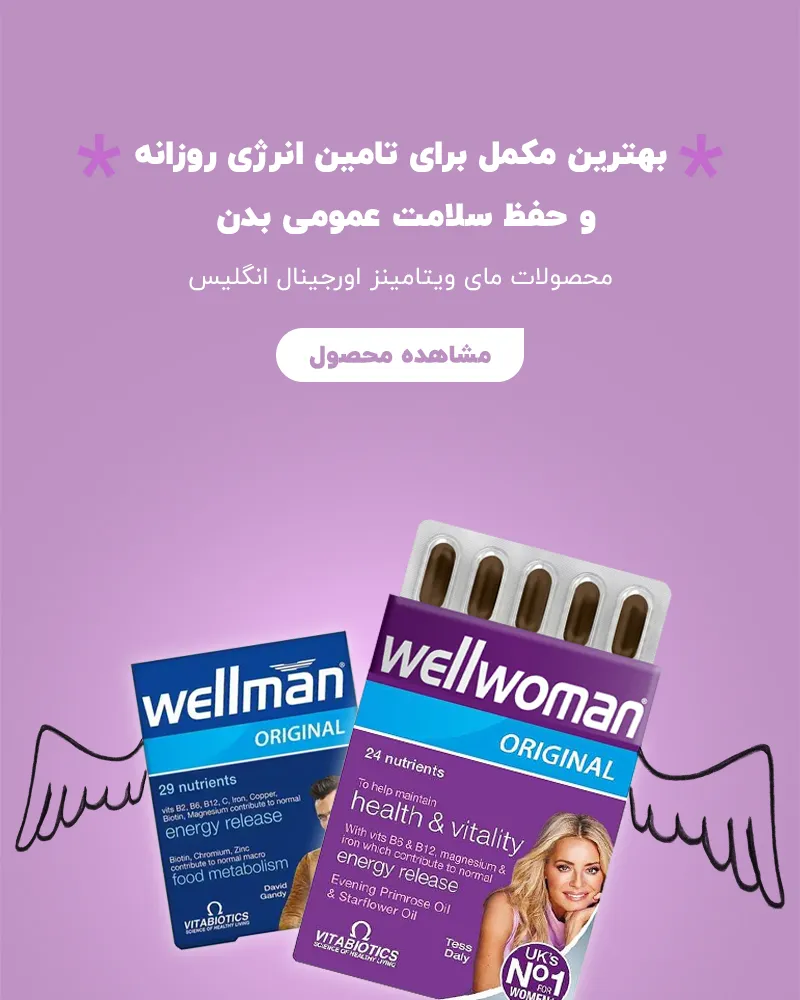 قرص کپسول ول من و ول وومن افزایش انرژی و سلامت عمومی فرح بیوتی