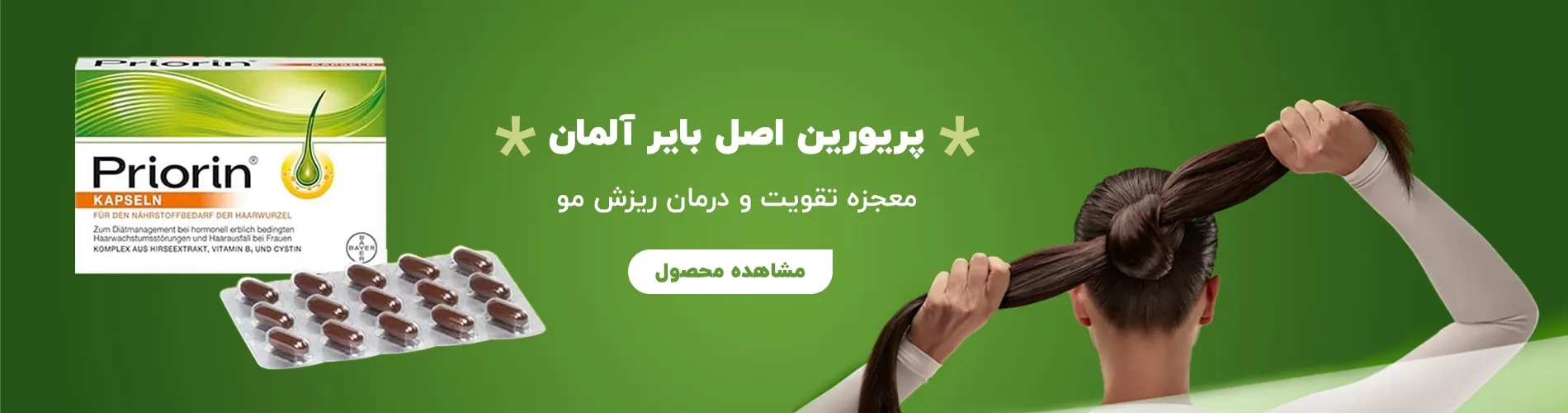 کپسول پریورین اصل بایر آلمان فرح بیوتی