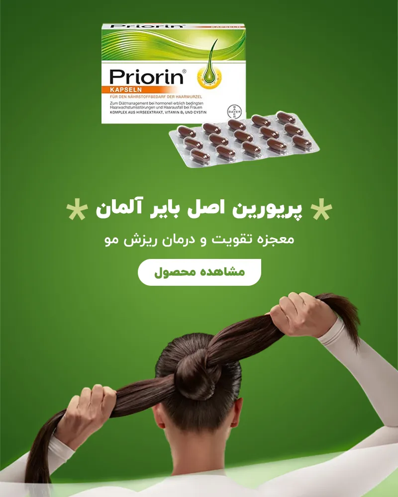 کپسول پریورین اصل بایر آلمان فرح بیوتی