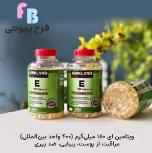 قرص ویتامین ای کرکلند اصل ۱۸۰ میلیگرم ویتامین E